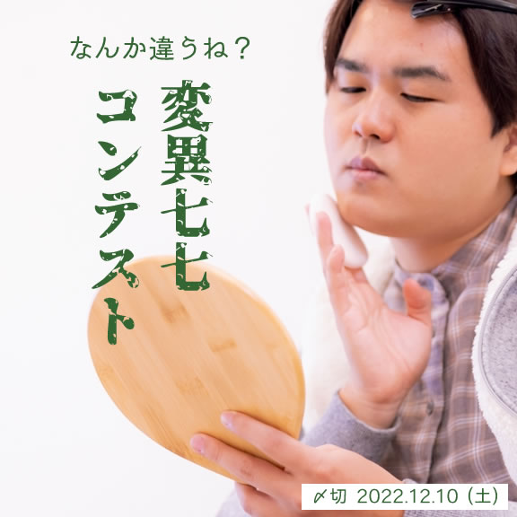 なんか違うね?変異七七コンテスト