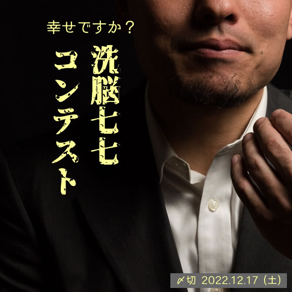 幸せですか?洗脳七七コンテスト