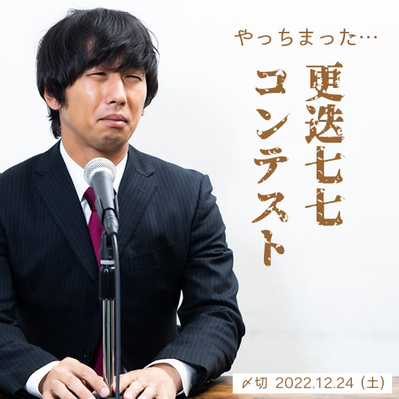 やっちまった…更迭七七コンテスト
