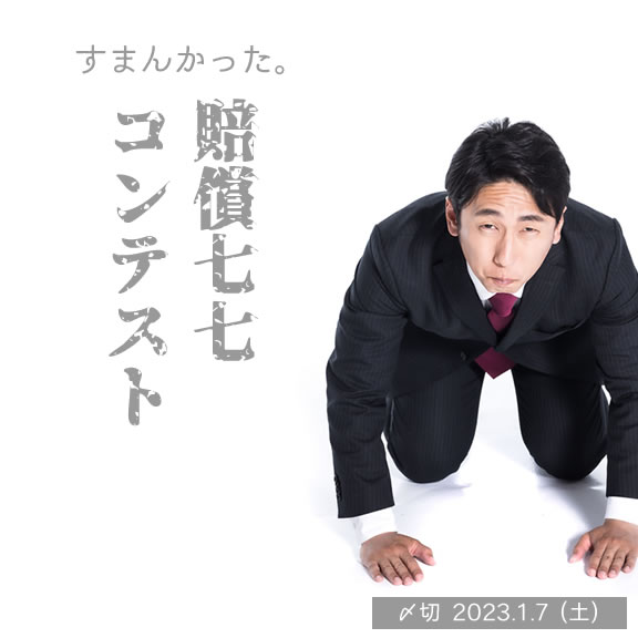 すまんかった。賠償七七コンテスト