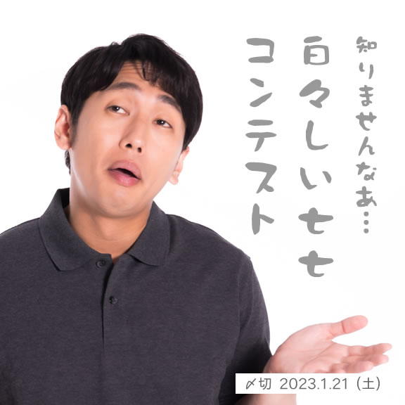 知りませんなあ…白々しい七七コンテスト