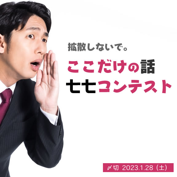 拡散しないで。ここだけの話七七コンテスト