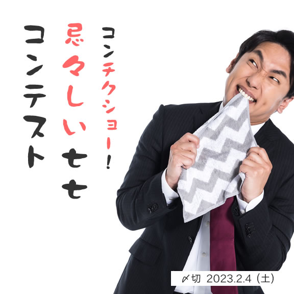 コンチクショー！忌々しい七七コンテスト