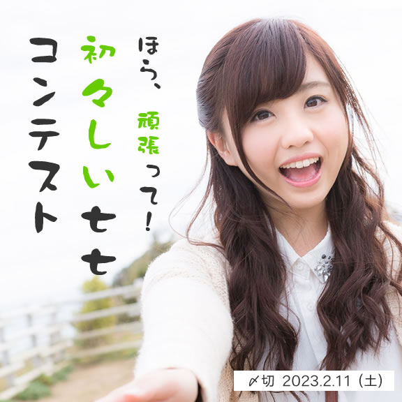 ほら、頑張って!初々しい七七コンテスト