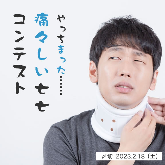 やっちまった……痛々しい七七コンテスト