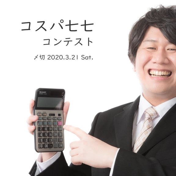 何句ひねれば名句が生まれる!?コスパ七七コンテスト