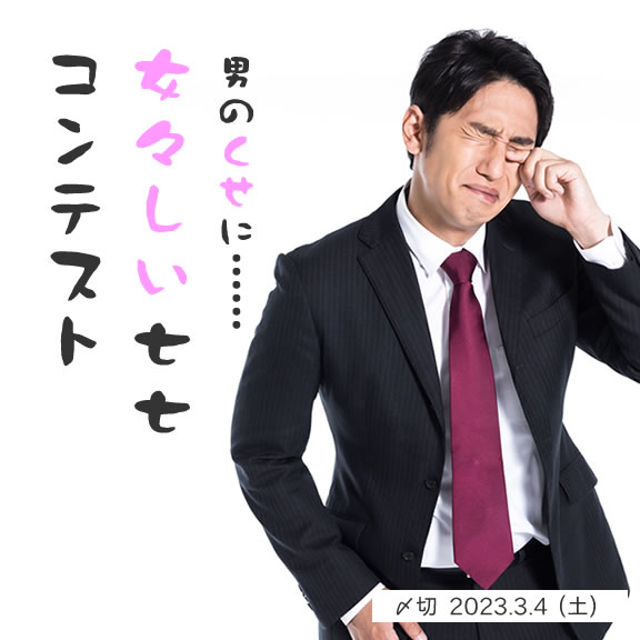男のくせに……女々しい七七コンテスト