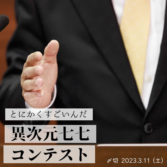 とにかくすごいんだ 異次元七七コンテスト