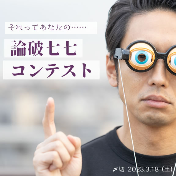 それってあなたの……論破七七コンテスト
