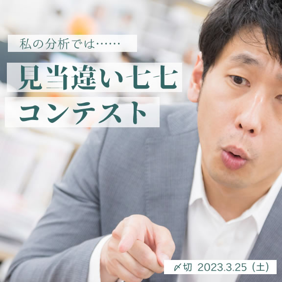 私の分析では……見当違い七七コンテスト