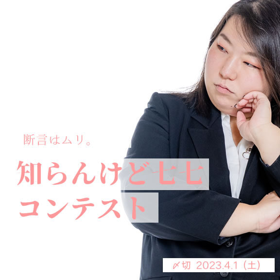 断言はムリ。知らんけど七七コンテスト