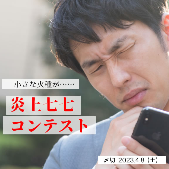 小さな火種が……炎上七七コンテスト