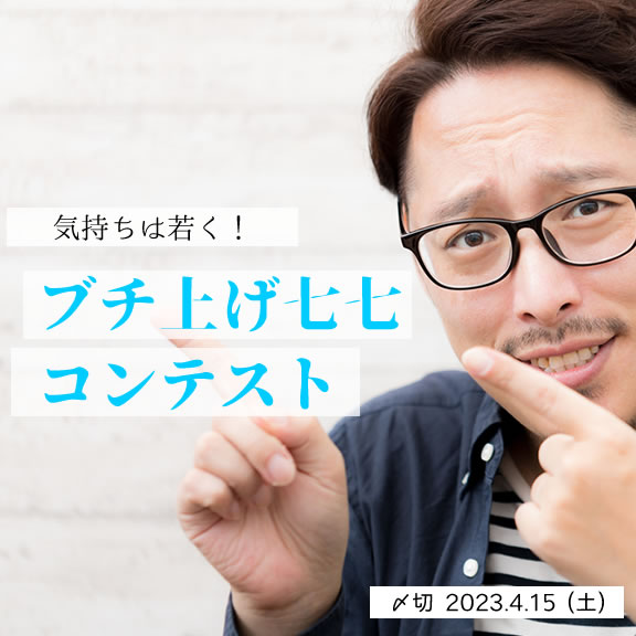 気持ちは若く!ブチ上げ七七コンテスト