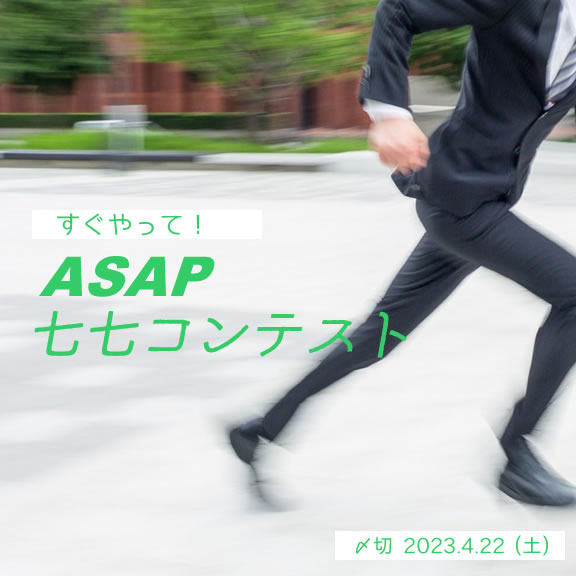 すぐやって!ASAP七七コンテスト