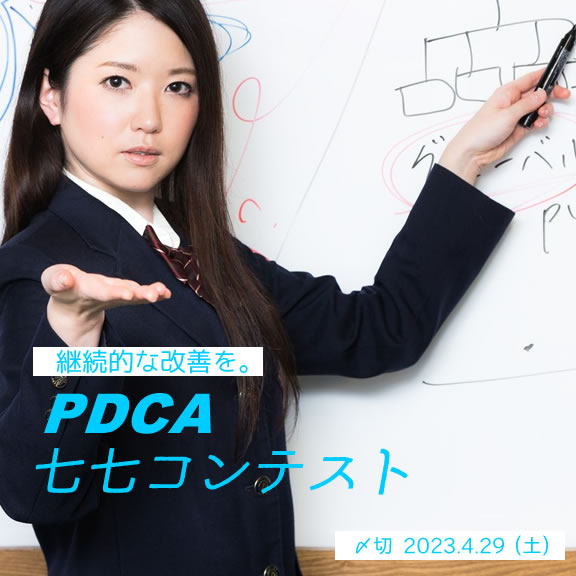 継続的な改善を。PDCA七七コンテスト