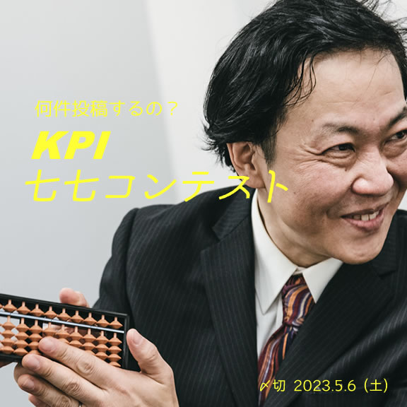 何件投稿するの?KPI七七コンテスト