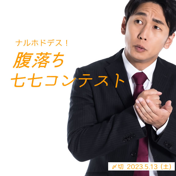 ナルホドデス!腹落ち七七コンテスト
