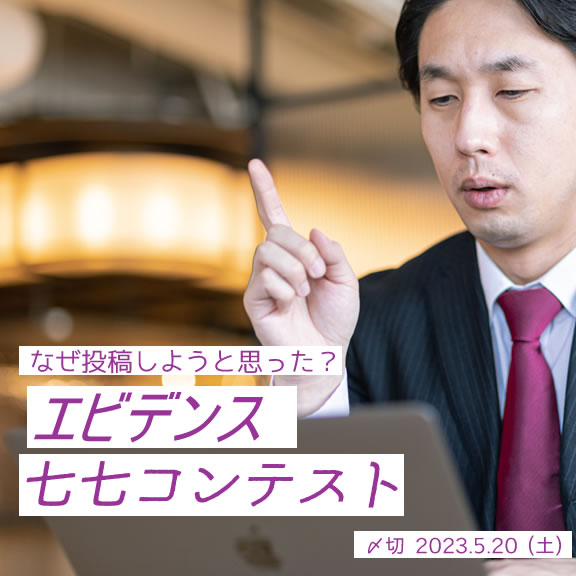 なぜ投稿しようと思った?エビデンス七七コンテスト