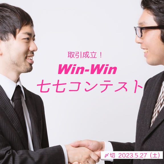 取引成立!Win-Win七七コンテスト