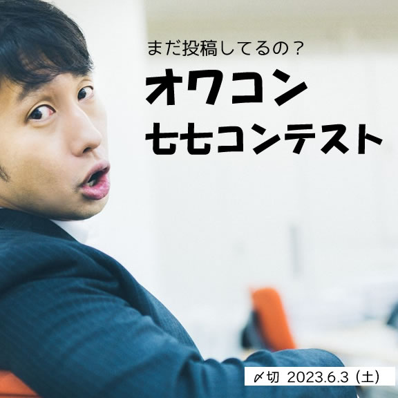まだ投稿してるの?オワコン七七コンテスト