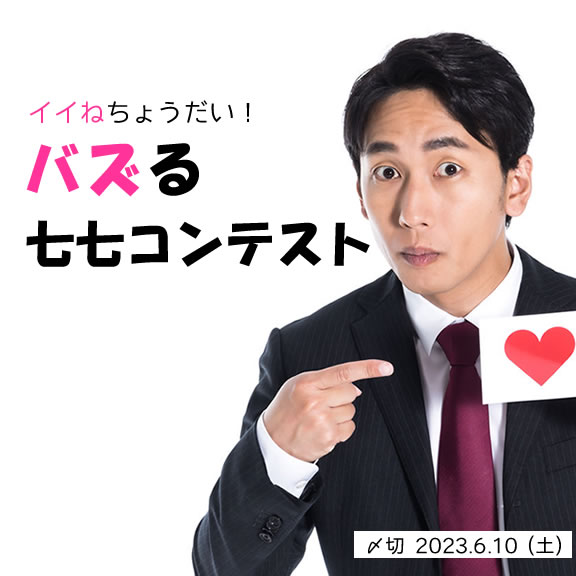 イイねちょうだい!バズる七七コンテスト