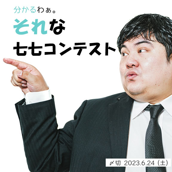 分かるわぁ。それな七七コンテスト