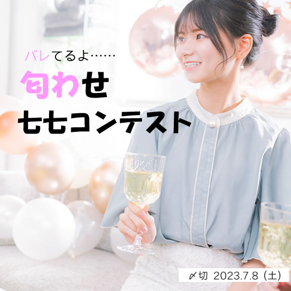 バレてるよ……匂わせ七七コンテスト