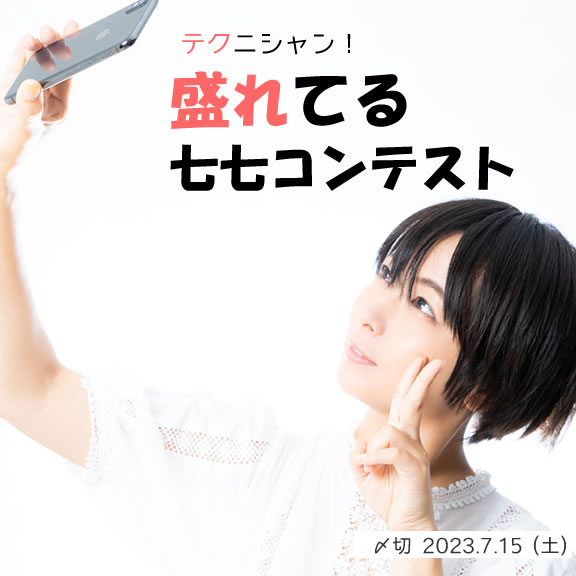 テクニシャン!盛れてる七七コンテスト