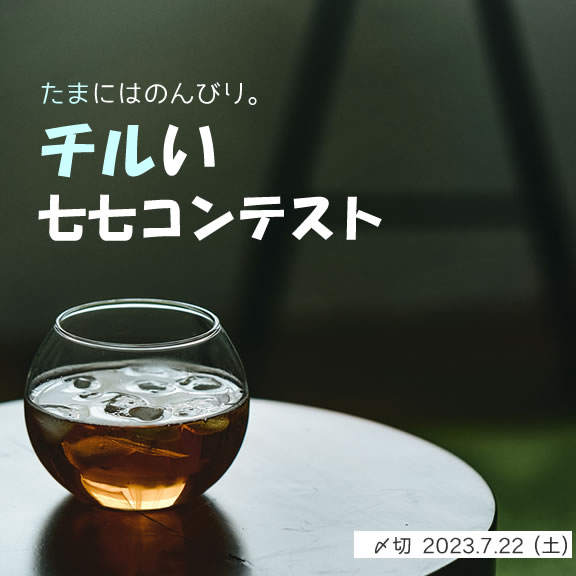 たまにはのんびり。チルい七七コンテスト