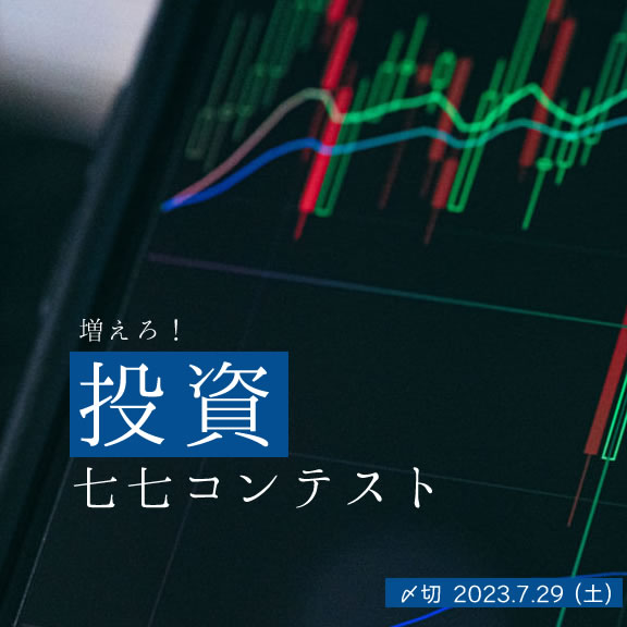 増えろ!投資七七コンテスト