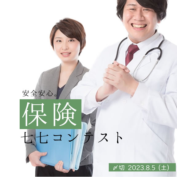 安全安心。保険七七コンテスト