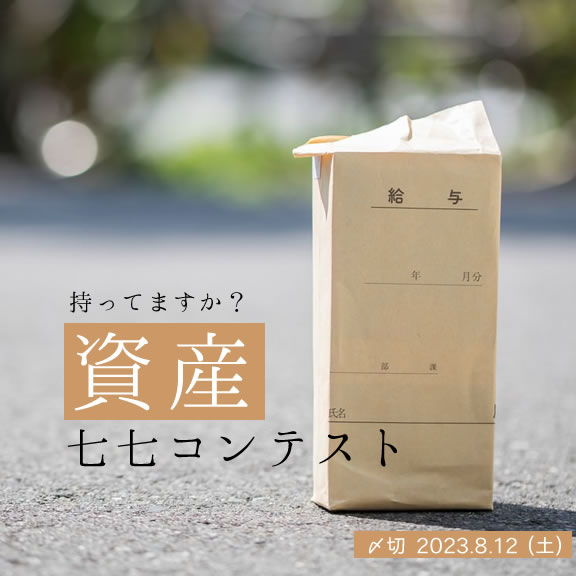 持ってますか?資産七七コンテスト