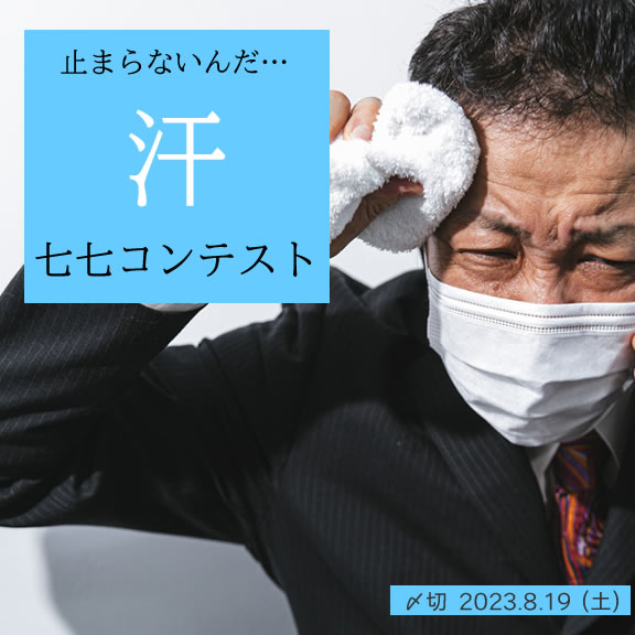 止まらないんだ…汗七七コンテスト