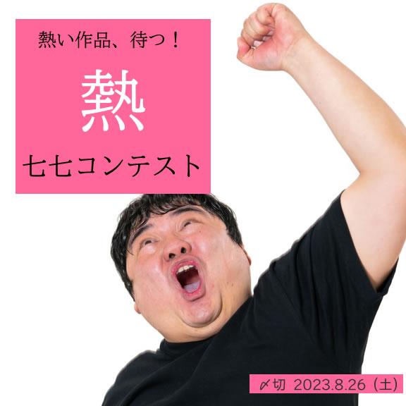 熱い作品、待つ!熱七七コンテスト