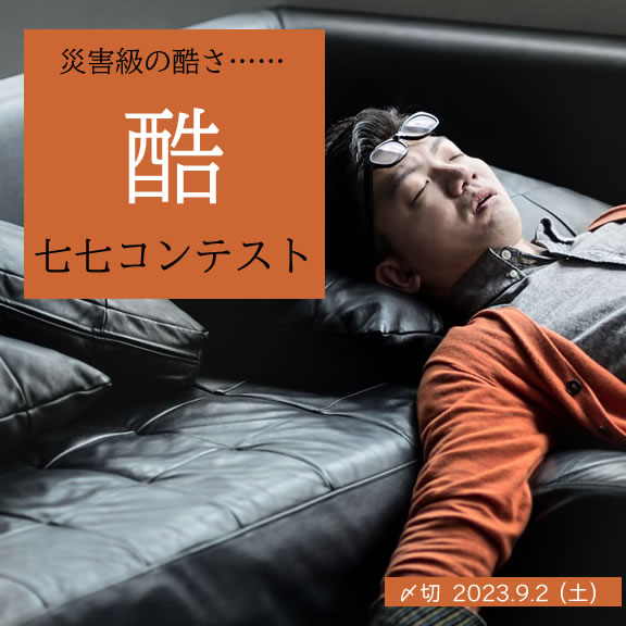災害級の酷さ……酷七七コンテスト
