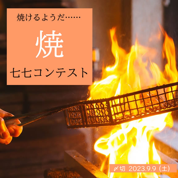 焼けるようだ……焼七七コンテスト