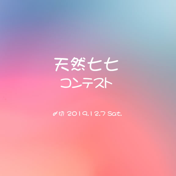 わざとじゃないの。天然七七コンテスト