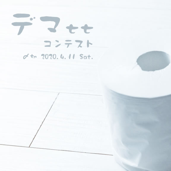 サイトがなくなる!?デマ七七コンテスト