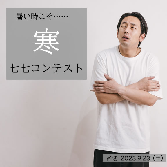 暑い時こそ……寒七七コンテスト
