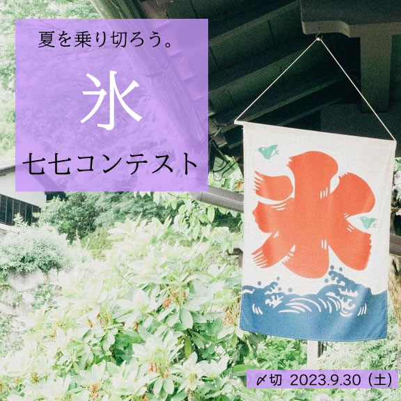 夏を乗り切ろう。氷七七コンテスト