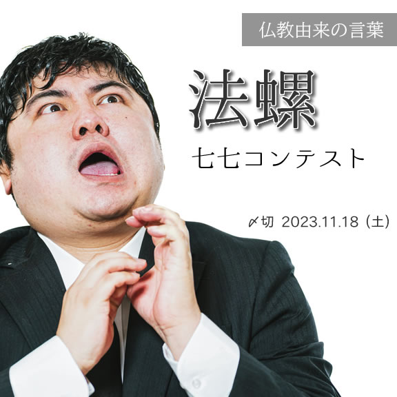 仏教由来の言葉。法螺七七コンテスト