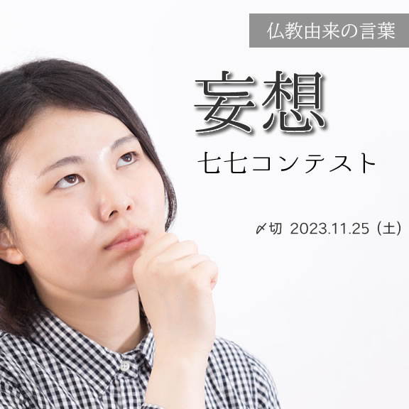 仏教由来の言葉。妄想七七コンテスト