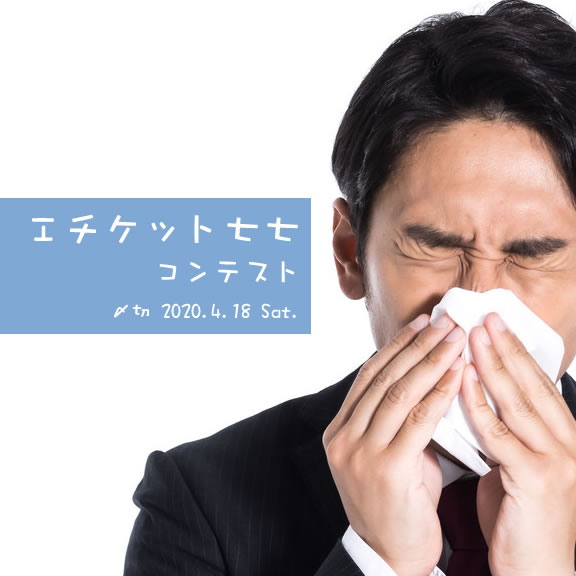 誤字の確認してから投稿!エチケット七七コンテスト