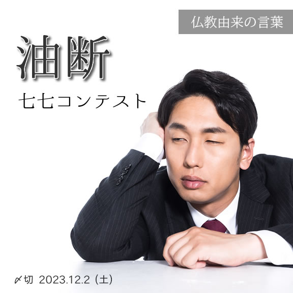 仏教由来の言葉。油断七七コンテスト