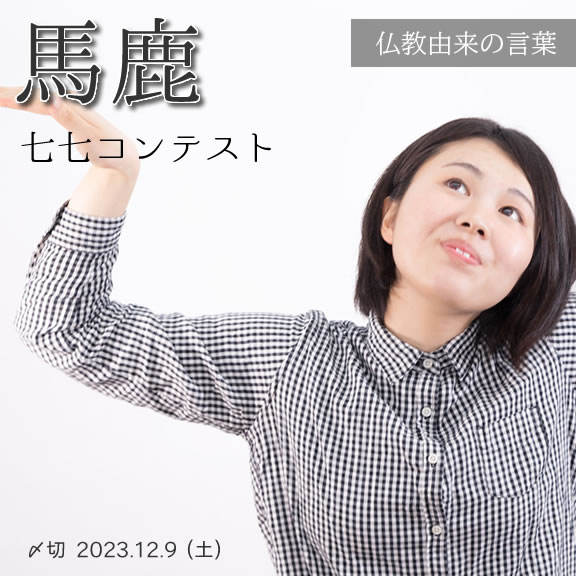 仏教由来の言葉。馬鹿七七コンテスト
