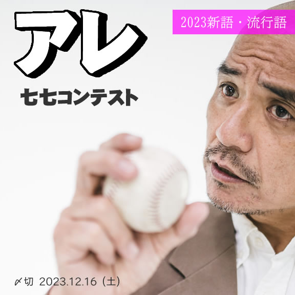 2023新語・流行語。アレ七七コンテスト