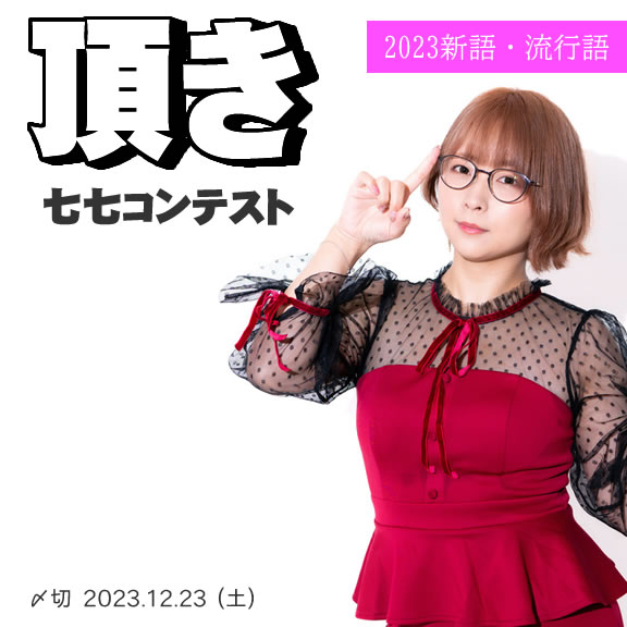 2023新語・流行語。頂き川柳コンテスト