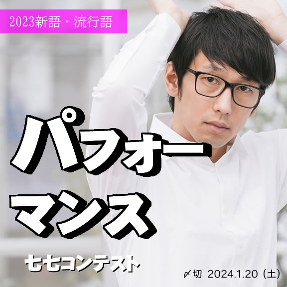 2023新語・流行語。パフォーマンス七七コンテスト