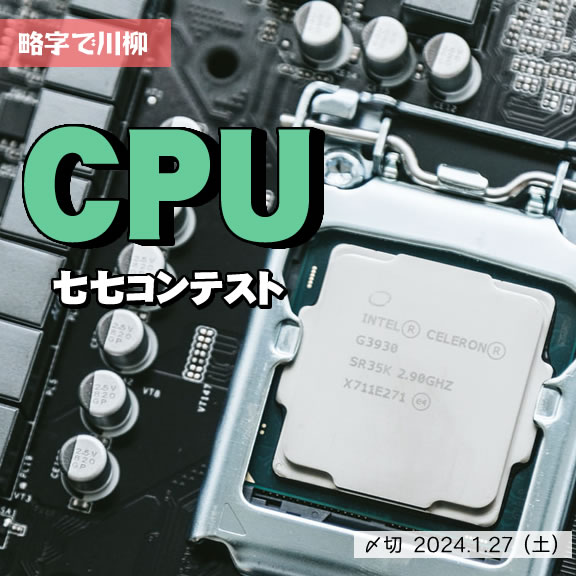略字で川柳。CPU七七コンテスト