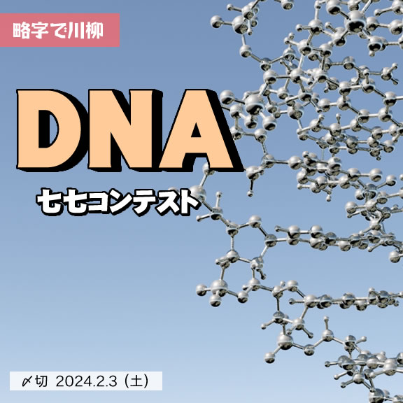 略字で川柳。DNA七七コンテスト